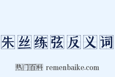 朱丝练弦反义词是什么意思的图片